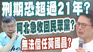 【三立辣政論🌶️】黃國昌涉案刑期恐「超過21年」？《向光前行》內容.後續發展 嚇壞阿北？陳敏鳳驚喊：難怪柯文哲急著下場！｜三立新聞LIVE