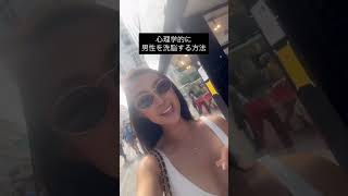 男性を洗脳させる方法㊙️