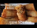 Noodles spring roll recipe | spring roll with noodles | with Hindi & English subtitles |