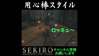 用心棒スタイル[SEKIRO SHADOWS DIE TWICE]#shorts