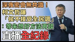 柯文哲「淨零碳排永續未來」氣候政策記者會