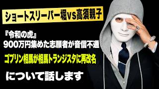 ショートスリーパー堀vs高須親子！ 『令和の虎』900万円集めた志願者が⾳信不通！ゴブリン相⾺が相⾺トランジスタに再改名など今話題の時事ネタをぶった斬る！【ラファエル賛否.エシュロンヴィレッジ】