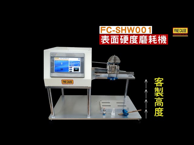 表面硬度磨耗機-加高客製款- FC-SHW001