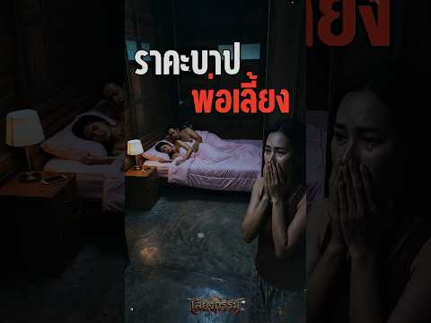 เรื่องย่อ : ราคะบาป พ่อเลี้ยง | ฟังเรื่องเต็มที่ช่อง เสียงกรรม