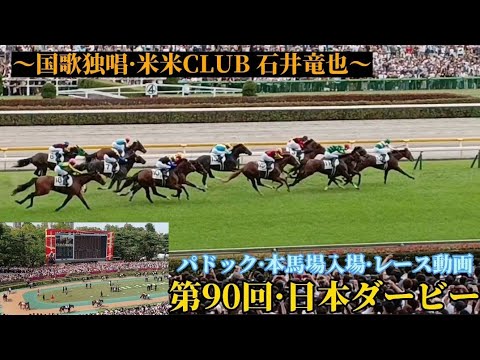 第90回·日本ダービー(東京優駿)全頭パドック·本馬場入場·国歌独唱·レース〜現地·東京競馬場