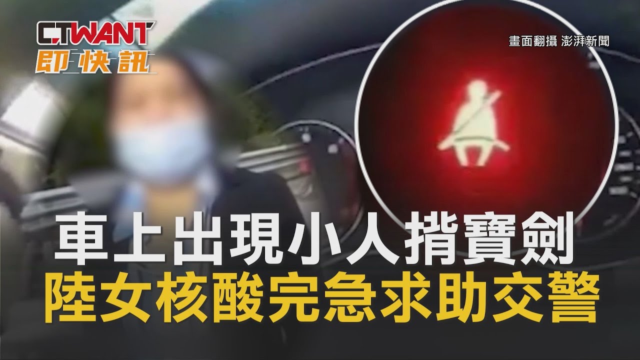 圖說-車上出現小人揹寶劍　陸女核酸完急求助交警
