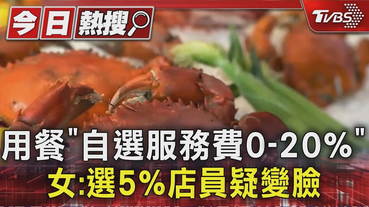 信義區餐廳「服務費自選0-20%」 顧客勾5%店員疑變臉