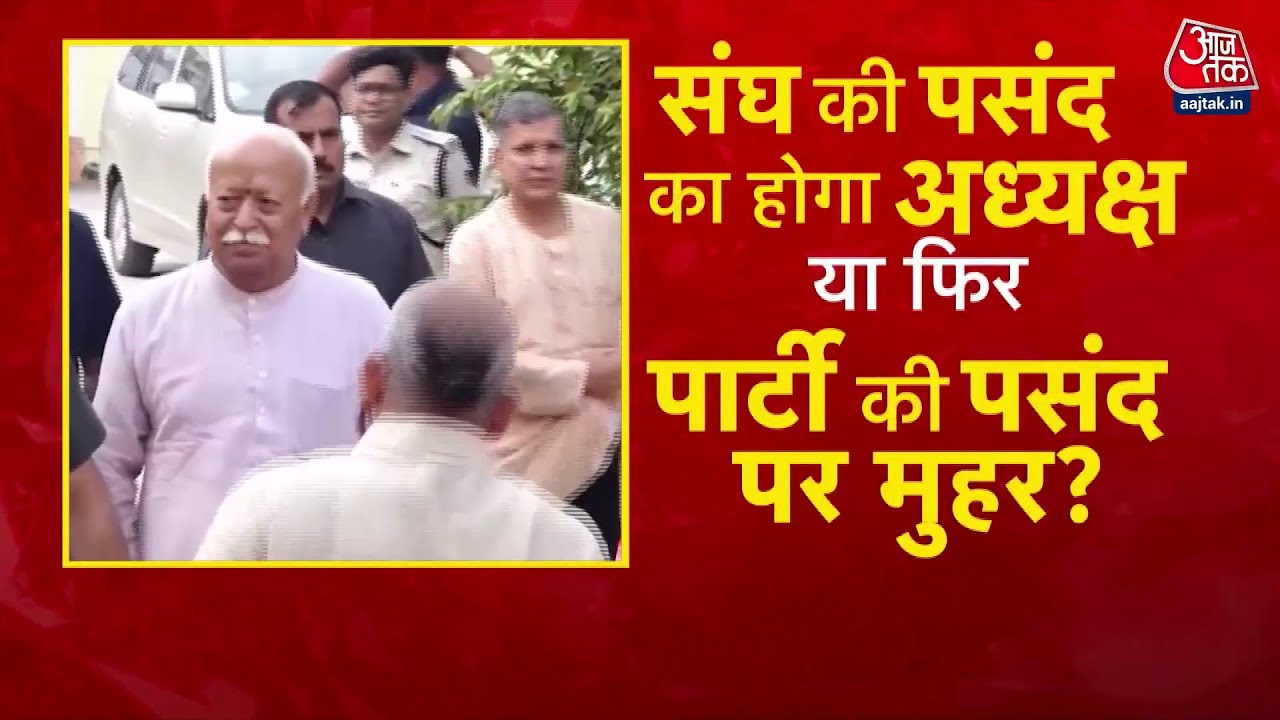 DasTak: कब तक होगा BJP के नए अध्यक्ष का एलान? | RSS | Mohan Bhagwat | PM Modi | BJP Presidenta