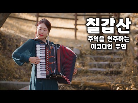 Korean old song - accordion