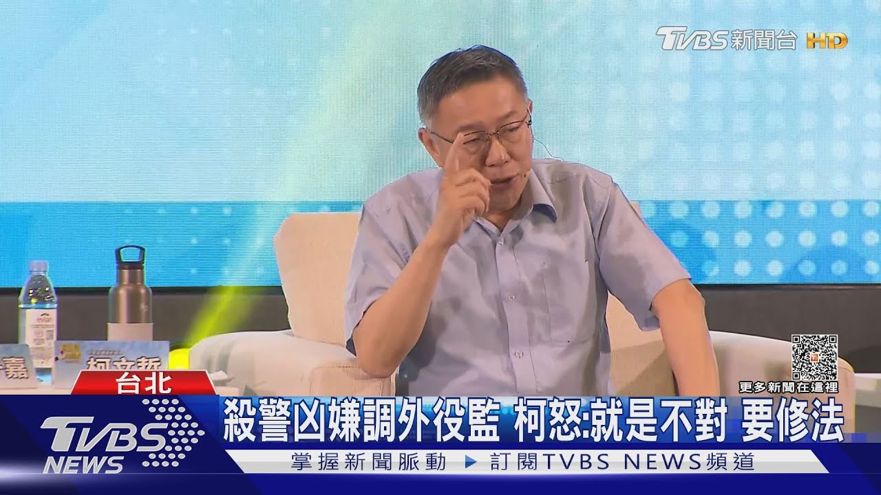 殺警凶嫌調外役監 柯怒:就是不對 要修法