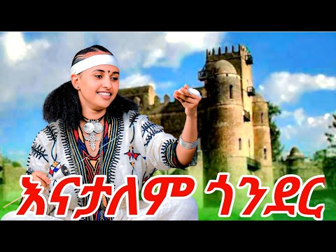 Mebtu Adugna Enatalem Gonder መብቱ አዱኛ እናታለም ጎንደር  New Ethiopian Music 2025
