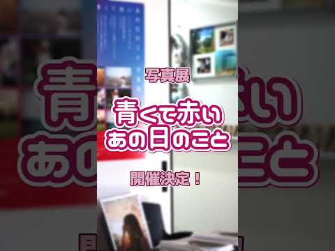 現代文化学科 Vol.1「写真展 今年も開催決定！！」【福岡女学院大学 現代文化学科 池田ゼミ】