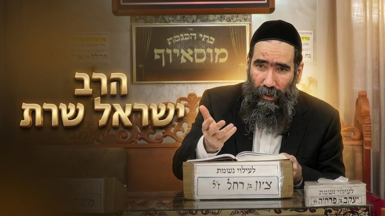 הרב ישראל שרת "וראיתם אותו וזכרתם": הכוח הרוחני של הציצית