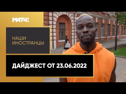 Футбол «Наши иностранцы». Дайджест от 23.06.2022