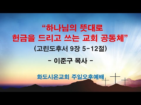 (2026 임원교육 3) 하나님의 뜻대로 헌금을 드리고 쓰는 교회 공동체 (영상)