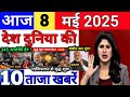 Today Breaking News 8 May 2025 आज के मुख्य समाचार बड़ी खब�