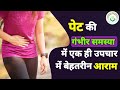 पेट की गंभीर समस्या में एक ही ट्रीटमें