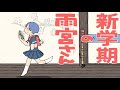 アニメ 新学期の雨宮さん