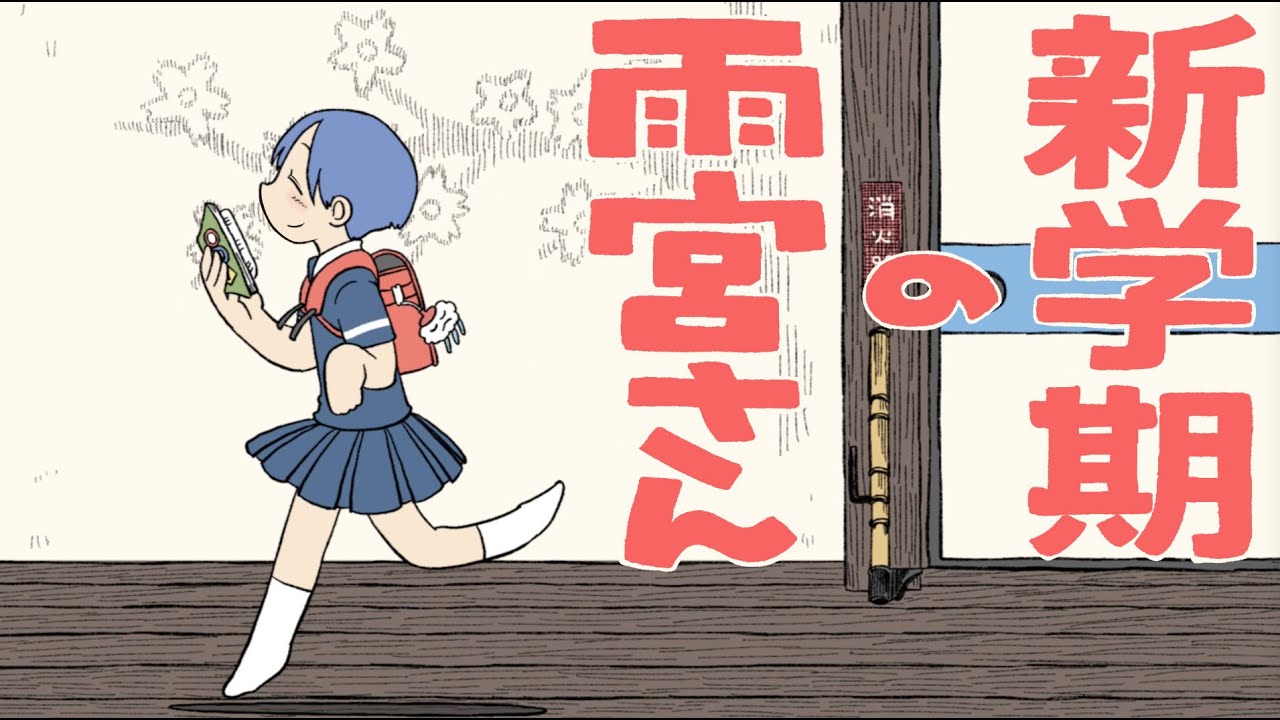 【アニメ】新学期の雨宮さん