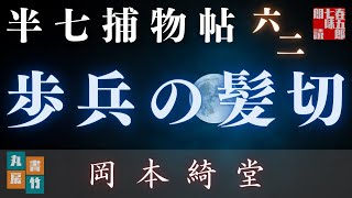 【朗読　半七捕物帳】岡本綺堂作「歩兵の髪切り」　【作業・睡眠用BGM】　読み手七味春五郎　　発行元丸竹書房