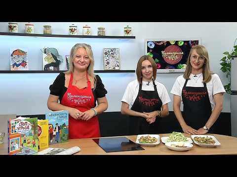 Кулинарная магия. Выпуск 29.07.26. Главные библиотекари «Вдохновения».
