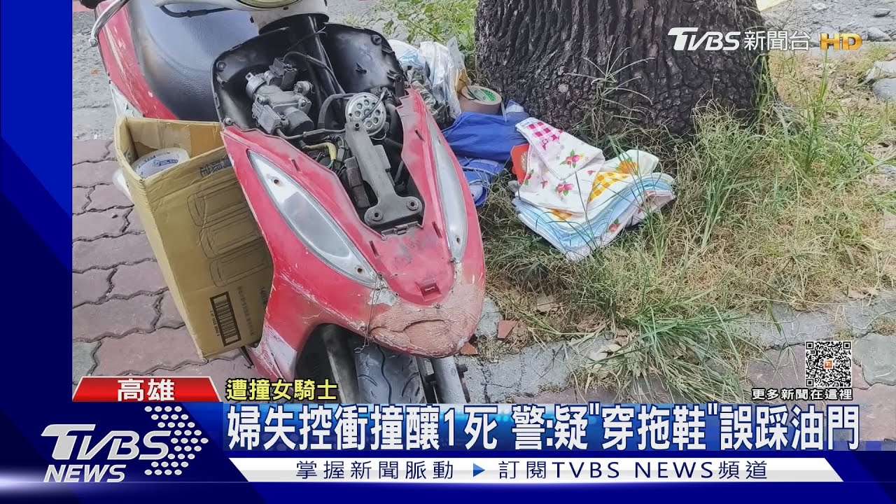 婦自稱「煞車失靈」衝撞釀1死! 警:疑「穿拖鞋」誤踩油門