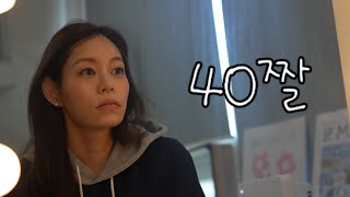 40대, 새로운 시작 | 꾸준함에 대해...나만의 비법!