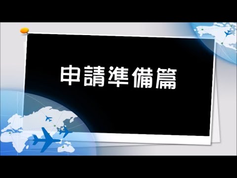 【2018 國外升學分享】申請準備 篇