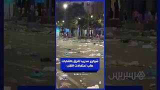 شوارع مدريد تغرق بالنفايات عقب احتفالات اللقب thumbnail