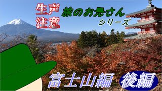 【旅のお兄さんシリーズ】富士山と富士急行編　後編　#新倉富士浅間神社 #忍野八海
