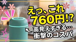【乾燥・花粉対策】激安なのにパワフル☆想像以上に凄かった！この安さでこの噴霧量は買い？【正直レビュー】