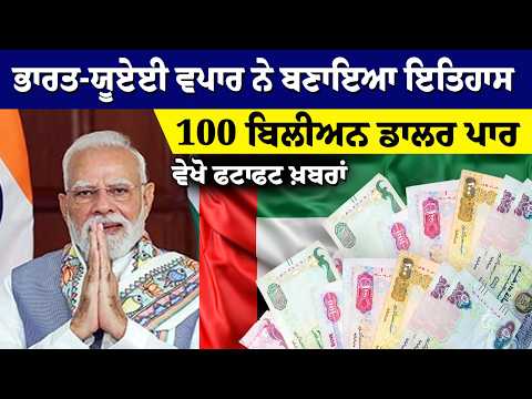 India-UAE Trade | ਭਾਰਤ-ਯੂਏਈ ਵਪਾਰ ਨੇ ਬਣਾਇਆ ਇਤਿਹਾਸ, 100 billion dollars ਪਾਰ
