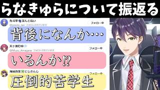 らなきゅらの印象とエピソードを話す剣持刀也【天ヶ瀬むゆ/海妹四葉/先斗寧/にじさんじ切り抜き】