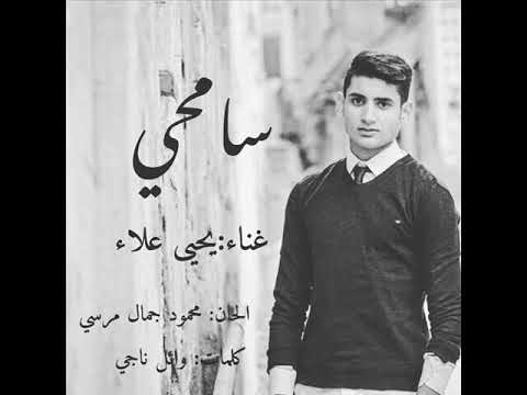 سامحي يحيى علاء