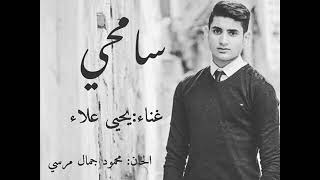كلمات اغنية سامحي يحيى علاء