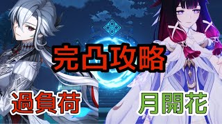 【原神】LUNⅥ 螺旋12層 召使&コロンビーナ　完凸攻略