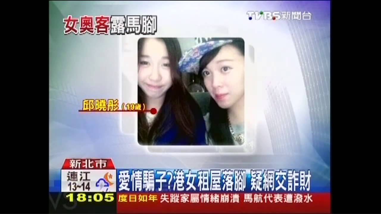 愛情騙子?港女租屋落腳 疑網交詐財