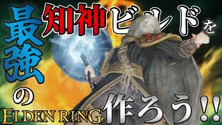 【ELDENRING】最強の知神ビルドを作ろう!!【キャラクターメイク】