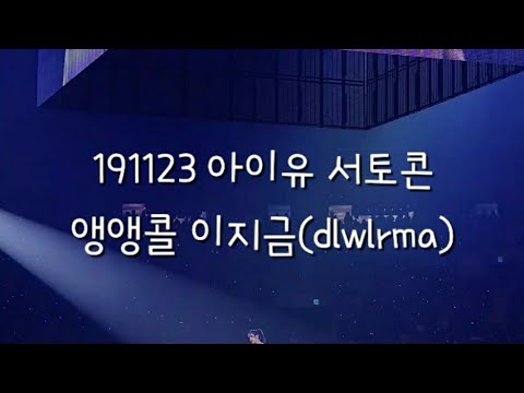 191123 아이유(IU) 러브포엠 서토콘 앵앵콜 - 이지금(dlwlrma)
