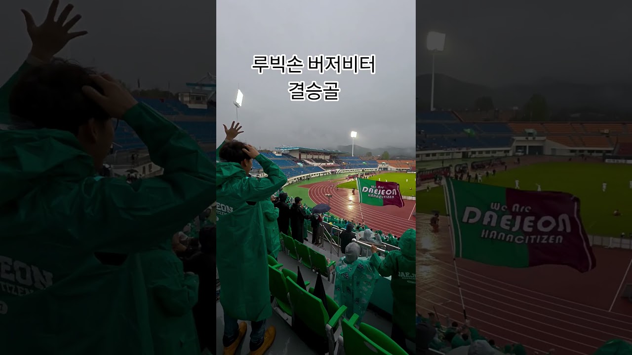 K리그1 33R 루빅손 버저비터 결승골 #대전하나시티즌 #k리그1 #축구 #k리그 #김천상무