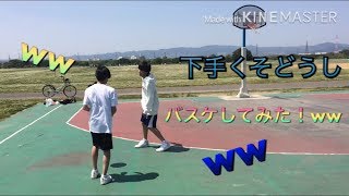 【バスケ】初心者の友達とバスケしてみた！