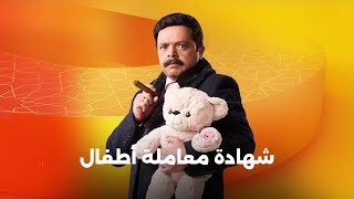 الإعلان الرسمى لـ مسلسل #شهادة_معاملة_أطفال للنجم محمد هنيدي #رمضان2025