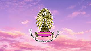 เพลงมาร์ชโรงเรียนเตรียมอุดมศึกษาพัฒนาการ สระบุรี