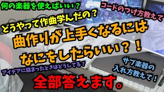 【作曲・曲作り】現役ボカロPがDTM初心者の質問に答えてみました!