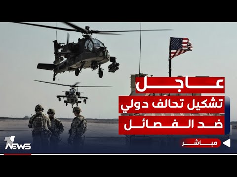 شاهد بالفيديو.. عاجل | جريدة تكشف عن معلومة خطيرة : سيتم تشكيل "تحالف دولي" ضد الفصائل | اخبار التاسعة 2023/12/27