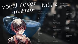 ［男性が原曲キーで］ビビデバ　[cover -ru.ikuro-]