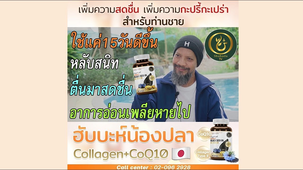 ใช้แค่ 15 วันดีขึ้น ตื่นมาสดชื่น กะปรี้กะเปร่า อาการอ่อเพลียหายไป l ฮับบะห์น้องปลาโฉมใหม่จาก Shuhada