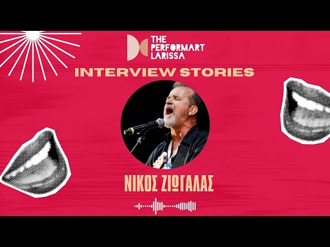 Ο Νίκος Ζιώγαλας στα INTERVIEW STORIES με τον Ευριπίδη | The performART_Larissa