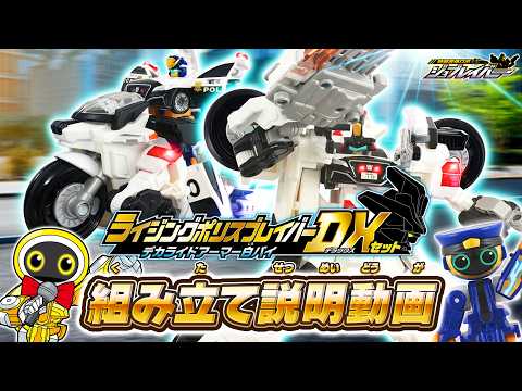 【ジョブレイバー】ＴＪＢＤＸ ライジングポリスブレイバー デカライドアーマー白バイ ＤＸセット 組み立て説明動画