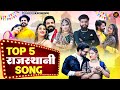 New Rajasthani Songs 2024 | Bablu Ankiya Sonu Kanwar | NonStop Rajasthani Song 2024 | Marwadi Songs
